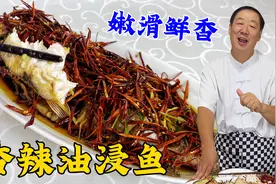 香辣油浸鱼，老厨教一个炖鱼技巧，详细的调料油配方，肉嫩汁更香视频封面
