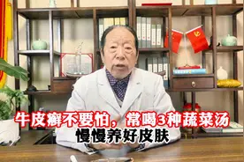 牛皮癣不要怕，常喝3种蔬菜汤，慢慢养好皮肤视频封面