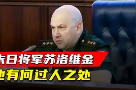 俄罗斯“末日将军”苏洛维金，他有何过人之处？视频封面