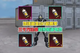 地铁逃生CH1新赛季，三个方法拿超多能源电池！