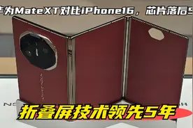 华为MateXT对比iPhone16，芯片落后5年，折叠屏技术领先5年视频封面