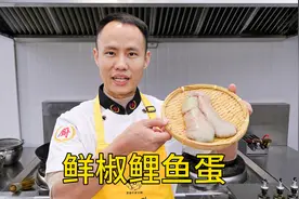 厨师长教你：“鲜椒鲤鱼蛋”的家常做法，鲜椒味浓，口感软嫩视频封面
