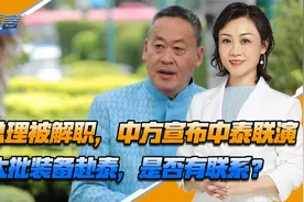 泰总理被解职，中方宣布中泰联演，大批装备赴泰，是否有联系？视频封面