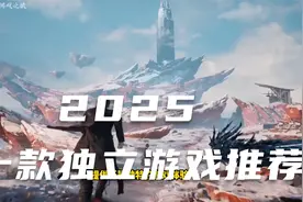 2025年上市的10款独立游戏推荐（即将发售或已发售）视频封面