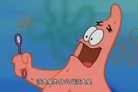 你知道派大星为什么叫派大星吗@章鱼哥