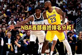 NBA西部最终排名分析！视频封面