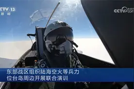 现场画面！东部战区位台岛周边开展联合演训视频封面