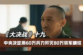 中央决定用60万兵力歼灭80万蒋军精锐，淮海战役正式拉开序幕视频封面
