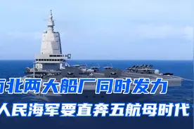 南北两大船厂同时发力，人民海军即将要迎来5航母时代？视频封面