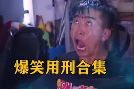 爆笑挠脚心：光头佬用鸡毛挠犯人脚心，囚犯痒到喊停视频封面