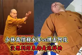 少林高僧释永军大战网红阿俊，结果令人意外，网友：这和尚真厉害