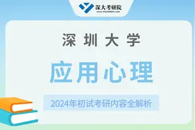 【初试导学】 24深大应用心理考研初试专业介绍&备考规划视频封面