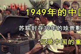 1949年的中国绝版彩色影像，被苏联封存70年，记录中国的重生视频封面