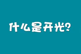 什么是开光?