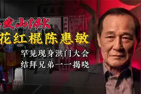 陈惠敏现身洪门大会，竹联帮张安乐陪同，结拜兄弟逐一揭晓视频封面