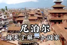 每天了解一个国家—尼泊尔视频封面