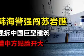 找错人了！韩海警强闯苏岩礁强拆中国巨型建筑，遭中方贴脸开大视频封面