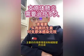 感染支原体肺炎，需要治疗多久？视频封面