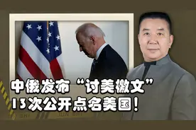 中俄发布“讨美檄文”？联合声明13次点名美国，竖起反霸权大旗视频封面