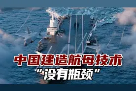 事关“第四艘航母”！海军政委：中国建造航母技术“没有瓶颈”视频封面