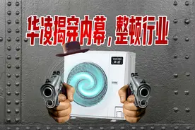 年轻人的第一台中央空调？华凌空调打破行业潜规则！视频封面
