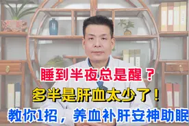 睡到半夜总是醒？多半是肝血太少了！教你1招，养血补肝安神助眠视频封面