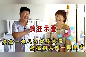 身高185优质大哥相亲，被挑剔大姐一眼相中，大姐：我控制不住了视频封面