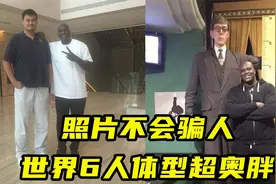 照片不会骗人！有6人体型超越奥尼尔？姚明竟大300斤奥胖一圈视频封面