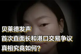 贝莱德发声！首次直面长和港口交易争议，真相究竟如何？视频封面