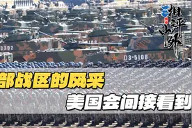 东部战区敞开大门，邀北约国家见证统一决心，其中深意美国自然懂视频封面