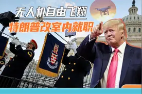 大疆解除禁飞限制，以后无人机随便飞，特朗普就职典礼立刻改地方视频封面