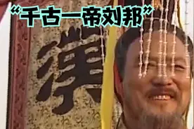 “千古一帝刘邦”为何将国都洛阳迁都到咸阳 刘邦真的是知人善用视频封面