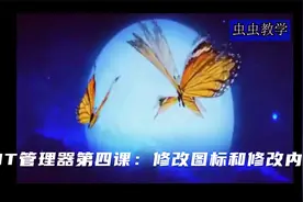 MT管理器第四课：修改图标和修改内购视频封面