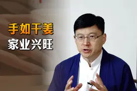 “手如干姜，家业兴旺”，说的男人还是女人？老话靠谱吗？视频封面