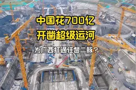 中国花700亿开凿超级运河，为广西打通任督二脉？ #平陆运河视频封面