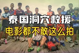 泰国洞穴救援行动，令人目瞪口呆的救援过程，电影都不敢这么拍视频封面