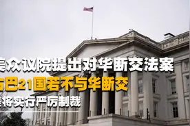 美国提出“对华断交法案”，威胁21国与中国断交，否则将遭到制裁视频封面