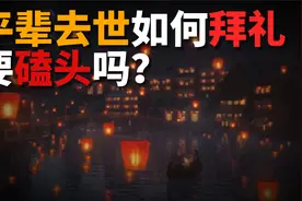 平辈去世如何拜礼，要不要磕头？看看老祖宗是怎么做的！视频封面