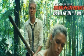 怨种夫妻被困荒岛，因一个电话反目成仇，上演丛林生死大战！视频封面
