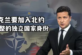 乌克兰要以1991年完整的独立国家身份加入北约，必须先击败俄罗斯视频封面
