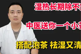 湿热长期除不完，中医送你一个小茶方，搭配泡茶，祛湿又清热！视频封面