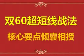 双60超短线战法，核心要点倾囊相授