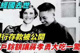 蒋经国去世，银行存款被公开，账户余额让蒋孝勇大吃一惊视频封面