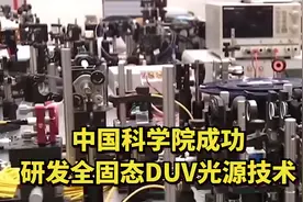 中国科学院成功研发全固态DUV光源技术视频封面
