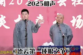 2025相声《德云第一捧哏之争》张鹤伦 郎鹤焱