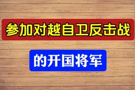 参加对越自卫反击战的开国将军，你知道么？视频封面