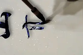 毛笔行书 山高人为峰视频封面