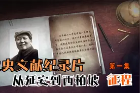 【党史文献纪录片】从延安到西柏坡  第一集：征程 档案揭秘系列视频封面