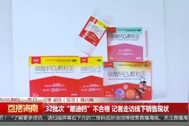 32批次“朗迪钙”不合格 记者走访线下销售现状视频封面