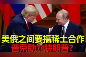 美俄要搞稀土合作，俄或将成特朗普助力？视频封面